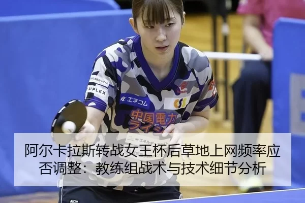 a-er-ka-la-si-zhuan-zhan-nv-wang-bei-hou-cao-di-shang-wang-pin-lv-ying-fou-tiao-zheng-jiao-lian-zu-zhan-shu-yu-ji-shu-2-919.jpg