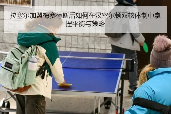 拉塞尔加盟梅赛德斯后如何在汉密尔顿双核体制中拿捏平衡与策略