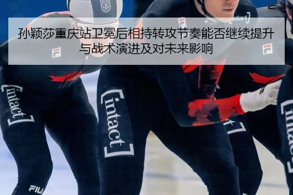 sun-ying-sha-chong-qing-zhan-wei-mian-hou-xiang-chi-zhuan-gong-jie-zou-neng-fou-ji-xu-ti-sheng-yu-zhan-shu-yan-jin-ji-2-469.jpg
