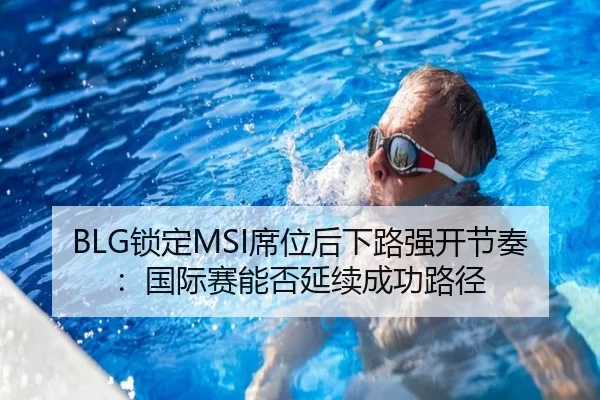 BLG锁定MSI席位后下路强开节奏：国际赛能否延续成功路径