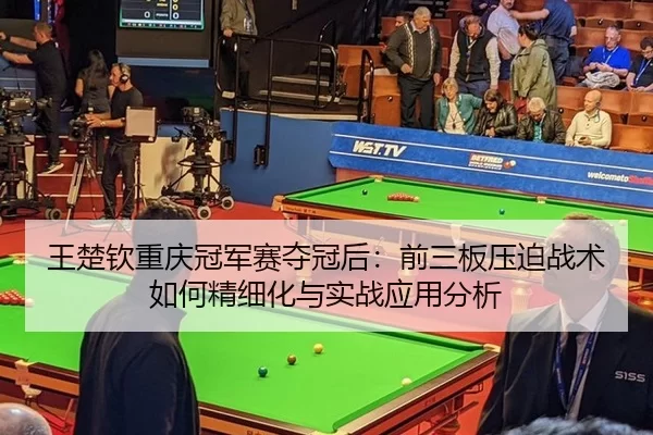 wang-chu-qin-chong-qing-guan-jun-sai-duo-guan-hou-qian-san-ban-ya-po-zhan-shu-ru-he-jing-xi-hua-yu-shi-zhan-ying-yong-2-797.jpg