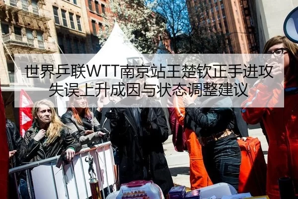 shi-jie-ping-lian-nan-jing-zhan-wang-chu-qin-zheng-shou-jin-gong-shi-wu-shang-sheng-cheng-yin-yu-zhuang-tai-tiao-zheng-2-731.jpg