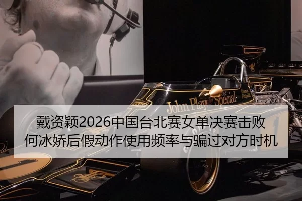 dai-zi-ying-zhong-guo-tai-bei-sai-nv-dan-jue-sai-ji-bai-he-bing-jiao-hou-jia-dong-zuo-shi-yong-pin-lv-yu-pian-guo-dui-2-399.jpg