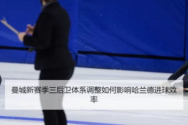 man-cheng-xin-sai-ji-san-hou-wei-ti-xi-tiao-zheng-ru-he-ying-xiang-ha-lan-de-jin-qiu-xiao-lv-3-629.jpg