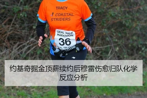 约基奇掘金顶薪续约后穆雷伤愈归队化学反应分析